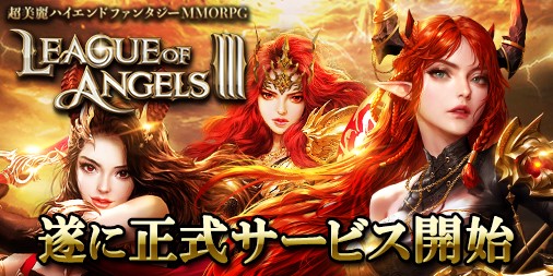画像ギャラリー No.003のサムネイル画像 / 「League of Angels III」の正式サービスが本日スタート。30日間のログインボーナスキャンペーンも開始