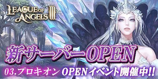 画像ギャラリー No.001のサムネイル画像 / 「League of Angels III」新サーバー「プロキオン」オープン。記念キャンペーンも