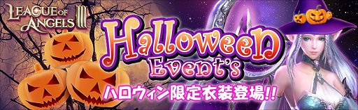 画像ギャラリー No.001のサムネイル画像 / 「League of Angels III」，ハロウィンイベントが実施