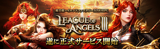 画像ギャラリー No.001のサムネイル画像 / 「League of Angels III」,Yahoo!mobageでサービス開始。新サーバー「サルガス」がオープン