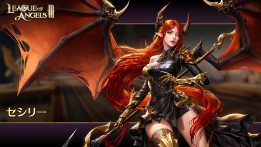 画像ギャラリー No.001のサムネイル画像 / 「League of Angels III」に新英雄「SSR+セシリー」(CV:伊波杏樹)が登場。「ChristmasEvent’s 前夜祭」の開催も