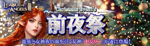 画像ギャラリー No.002のサムネイル画像 / 「League of Angels III」に新英雄「SSR+セシリー」(CV:伊波杏樹)が登場。「ChristmasEvent’s 前夜祭」の開催も