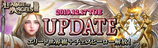 画像ギャラリー No.001のサムネイル画像 / 「League of Angels III」，新要素「エリート世界樹」と「チェスヒーロー」が登場。新サーバーの追加と，記念キャンペーンも開催