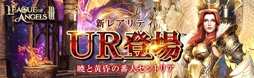 画像ギャラリー No.002のサムネイル画像 / 「League of Angels III」,新レアリティURセントリアが「英雄の軌跡イベント」に登場