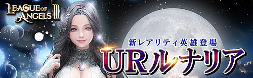 画像ギャラリー No.002のサムネイル画像 / 「League of Angels III」,新英雄の「UR ルナリア(CV:吉岡麻耶)」が開放