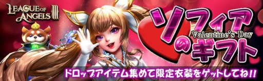 画像ギャラリー No.001のサムネイル画像 / 「League of Angels III」,バレンタインイベント「ソフィアのギフト」が2月13日より開催