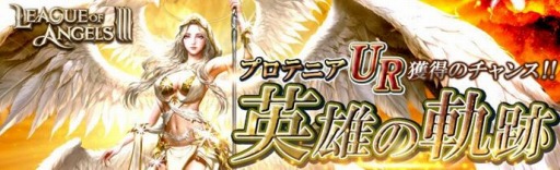 画像ギャラリー No.002のサムネイル画像 / 「League of Angels III」，新英雄「UR プロテニア（CV：藤田 咲）」が本日参戦