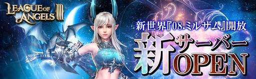 画像ギャラリー No.003のサムネイル画像 / 【PR】本格ファンタジーMMORPG「League of Angels III」で超大型バージョンアップ。新サーバーも追加された今が始め時だ!