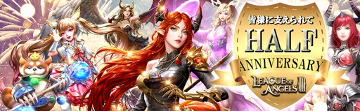画像ギャラリー No.005のサムネイル画像 / 【PR】本格ファンタジーMMORPG「League of Angels III」で超大型バージョンアップ。新サーバーも追加された今が始め時だ!