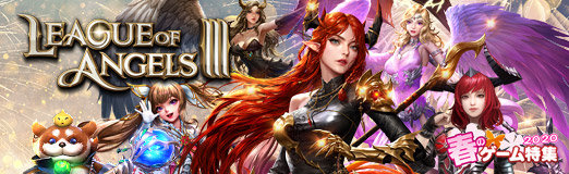 画像ギャラリー No.016のサムネイル画像 / 【PR】本格ファンタジーMMORPG「League of Angels III」で超大型バージョンアップ。新サーバーも追加された今が始め時だ!