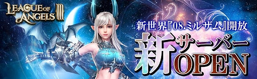 画像ギャラリー No.001のサムネイル画像 / 「League of Angels III」，新サーバー「08.ミルザム」が開放。豪華報酬が手に入る各種記念イベントもスタート