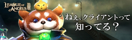 画像ギャラリー No.010のサムネイル画像 / 【PR】「League of Angels III」を楽しみ尽くすなら今! 1周年を記念するウルトラダッシュキャンペーンに激レア英雄全プレもあり