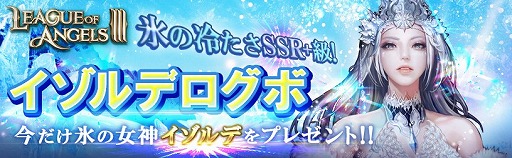 画像ギャラリー No.001のサムネイル画像 / 「League of Angels III」，ログインするだけでSSR＋英雄が手に入るキャンペーンが開催。新規プレイヤーに向けた育成支援イベントも