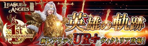 画像ギャラリー No.001のサムネイル画像 / 「League of Angels III」,1周年アップデートで新英雄“ヴィクトリア”が登場。新サーバー実装も