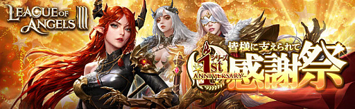 画像ギャラリー No.001のサムネイル画像 / 「League of Angels III」,1周年記念感謝祭イベント開催中