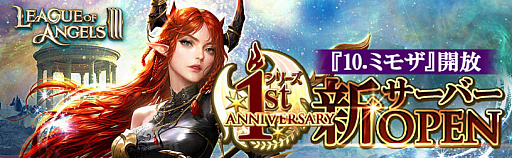 画像ギャラリー No.005のサムネイル画像 / 「League of Angels III」,1周年記念感謝祭イベント開催中