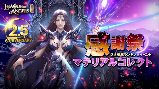 画像ギャラリー No.002のサムネイル画像 / 「League of Angels III」，2.5周年記念イベントが開催中。キャラの新レアリティ追加や新サーバー開放なども実施