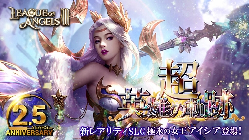 画像ギャラリー No.003のサムネイル画像 / 「League of Angels III」，2.5周年記念イベントが開催中。キャラの新レアリティ追加や新サーバー開放なども実施