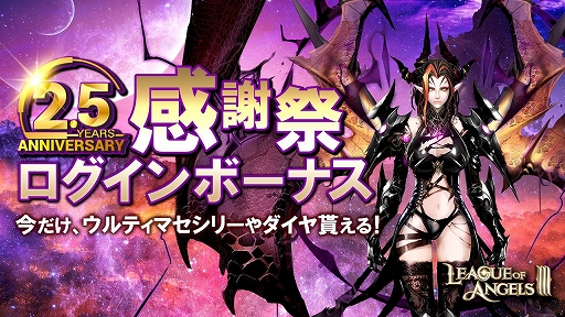 画像ギャラリー No.004のサムネイル画像 / 「League of Angels III」，2.5周年記念イベントが開催中。キャラの新レアリティ追加や新サーバー開放なども実施