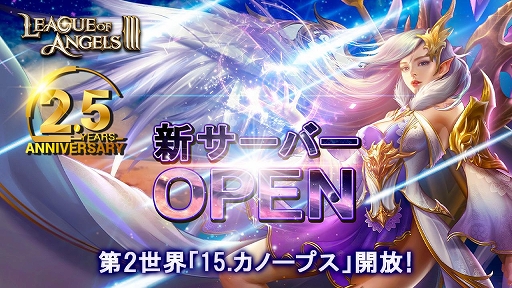 画像ギャラリー No.005のサムネイル画像 / 「League of Angels III」，2.5周年記念イベントが開催中。キャラの新レアリティ追加や新サーバー開放なども実施