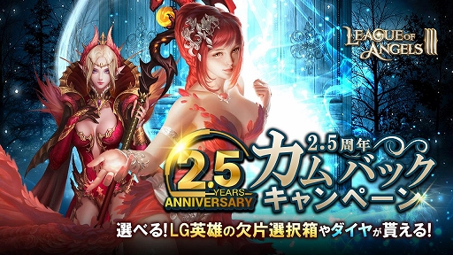 画像ギャラリー No.008のサムネイル画像 / 「League of Angels III」，2.5周年記念イベントが開催中。キャラの新レアリティ追加や新サーバー開放なども実施