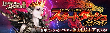 画像ギャラリー No.002のサムネイル画像 / DMM GAMES版「League of Angels III」が本日サービス開始へ。豪華な報酬が得られるキャンペーンやログインボーナスも