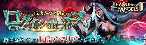 画像ギャラリー No.003のサムネイル画像 / DMM GAMES版「League of Angels III」が本日サービス開始へ。豪華な報酬が得られるキャンペーンやログインボーナスも