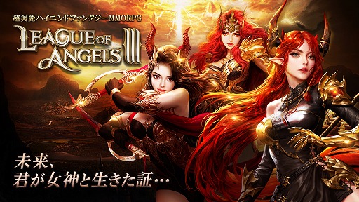 画像ギャラリー No.005のサムネイル画像 / DMM GAMES版「League of Angels III」が本日サービス開始へ。豪華な報酬が得られるキャンペーンやログインボーナスも