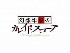 画像ギャラリー No.003のサムネイル画像 / エンターグラム，竜騎士07氏がシナリオを手掛ける完全新作タイトル「幻想牢獄のカレイドスコープ」と，PS4版「アイベヤ」の2作品を発表