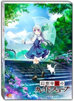 画像ギャラリー No.008のサムネイル画像 / 新作ADV「幻想牢獄のカレイドスコープ」の公式サイトがグランドオープン。完全生産限定版にはボイスドラマCDも収録