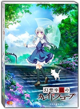 画像ギャラリー No.015のサムネイル画像 / 新作ADV「幻想牢獄のカレイドスコープ」の公式サイトがグランドオープン。完全生産限定版にはボイスドラマCDも収録