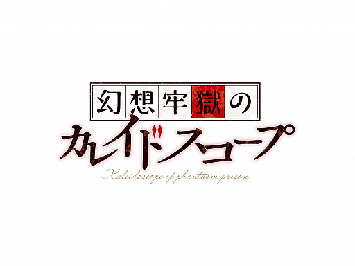 画像ギャラリー No.001のサムネイル画像 / 「幻想牢獄のカレイドスコープ」，発売日に“ゲロカス発売記念抽選会”を開催