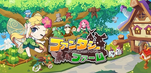 画像ギャラリー No.001のサムネイル画像 / ほのぼの農場箱庭ゲーム「ファンタジーファーム」の事前登録が開始。配信時期は今夏