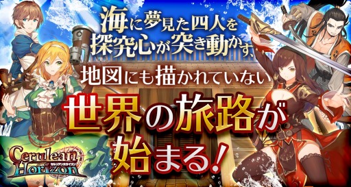 画像ギャラリー No.001のサムネイル画像 / 新作HTML5ゲーム「セルリアンホライズン」の8月末サービス開始が決定し，事前登録の受付がスタート。17世紀前半が舞台の“大航海RPG”