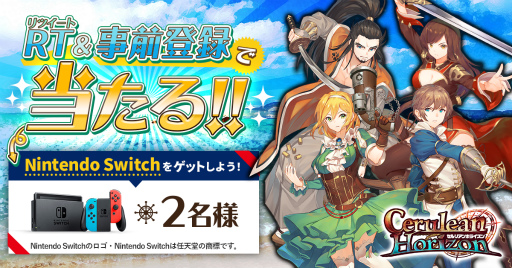 画像ギャラリー No.001のサムネイル画像 / 「セルリアンホライズン」サービス開始が9月末に延期。Nintendo Switchが2名に当たる“お詫び”キャンペーンが開始