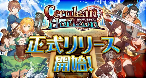画像ギャラリー No.001のサムネイル画像 / 大航海時代をモチーフにした新作RPG「セルリアンホライズン」の正式サービスが本日スタート。海戦＆白兵戦＆一騎打ちをオートで楽しめる