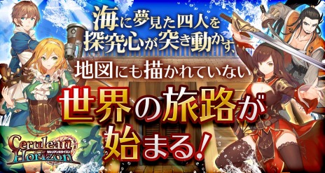 画像ギャラリー No.009のサムネイル画像 / 大航海時代をモチーフにした新作RPG「セルリアンホライズン」の正式サービスが本日スタート。海戦＆白兵戦＆一騎打ちをオートで楽しめる