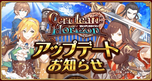 画像ギャラリー No.001のサムネイル画像 / 「セルリアンホライズン」，戦闘システムのリニューアルや新機能の追加を行う大型アップデートが12月21日に実装