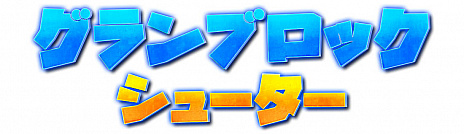 画像ギャラリー No.001のサムネイル画像 / PC/Switch向けの弾幕シューティング「グランブロックシューター」が8月中にリリース