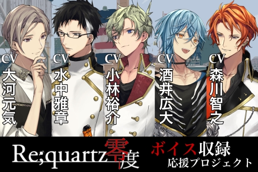 画像ギャラリー No.001のサムネイル画像 / 「Re;quartz零度」音声収録応援クラウドファンディングの支援総額が180万円達成