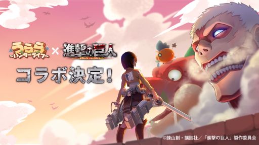画像ギャラリー No.001のサムネイル画像 / 「うらら〜ハンターライフ〜」で「進撃の巨人」とのコラボが4月24日から開催決定