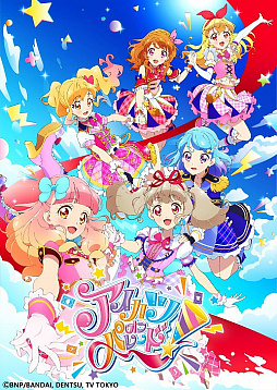 画像ギャラリー No.004のサムネイル画像 / あのアイドル達が帰ってくる! 10月5日(土)10:30スタートの「アイカツオンパレード!」で,歴代シリーズのアイドル達が大集合