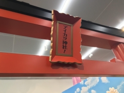 画像ギャラリー No.027のサムネイル画像 / 「オールアイカツ!ミュージアム」をレポート。アイカツ神社でおみくじを引いたり,姫石らきの“瞳の秘密”を知ることができるファン必見の企画展