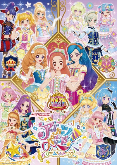 画像ギャラリー No.013のサムネイル画像 / シリーズ最新作「データカードダス アイカツオンパレード！ドリームストーリー第1弾」が3月26日より稼働開始