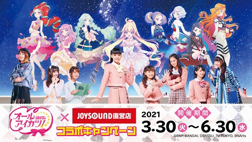 画像ギャラリー No.001のサムネイル画像 / 「オールアイカツ!」とJOYSOUND直営店のコラボキャンペーンが開催決定