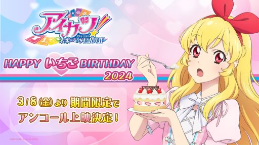 画像ギャラリー No.001のサムネイル画像 / 映画「アイカツ！ 10th STORY 〜未来へのSTARWAY〜」，アンコール上映を3月8日に開始。星宮いちごの録り下ろしボイスメッセージも