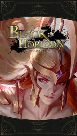 ブラックホライズン -Black Horizon-