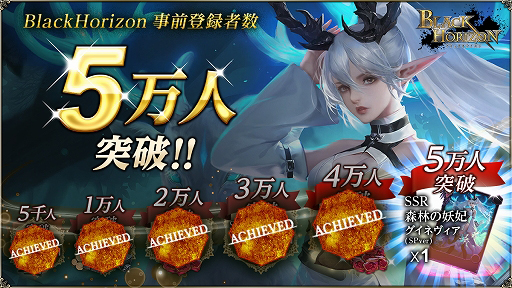 画像ギャラリー No.001のサムネイル画像 / 「ブラックホライズン」,事前登録者数5万人を突破して特別報酬が追加。Twitterキャンペーンも実施