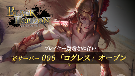 画像ギャラリー No.001のサムネイル画像 / 「ブラックホライズン」，新サーバー「006ログレス」をオープン