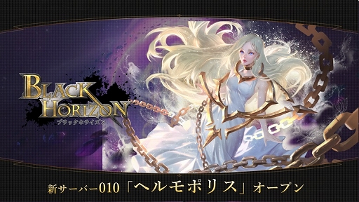 画像ギャラリー No.001のサムネイル画像 / 「ブラックホライズン」で10番目のサーバー「ヘルモポリス」がオープン